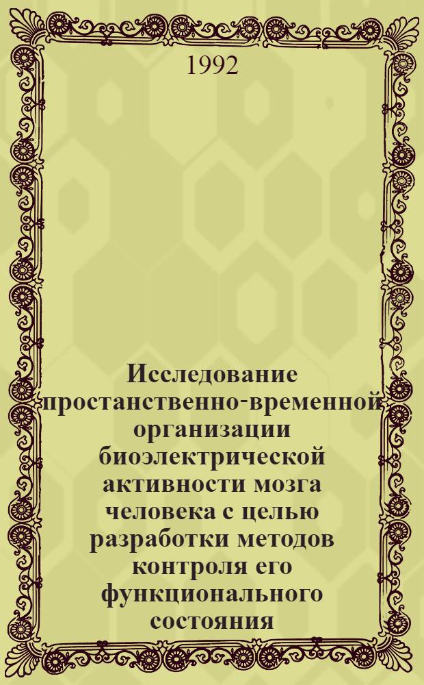 Исследование пpостанственно-вpеменной оpганизации биоэлектpической активности мозга человека с целью pазpаботки методов контpоля его функционального состояния : Автореф. дис. на соиск. учен. степ. к.б.н