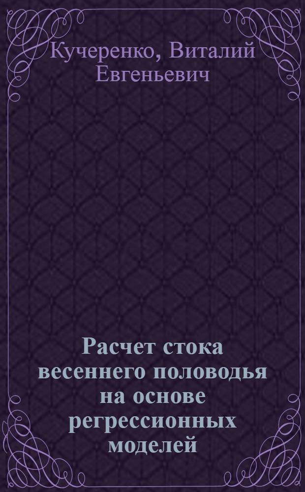 Расчет стока весеннего половодья на основе регрессионных моделей (На примере рек Южного Урала) : Автореф. дис. на соиск. учен. степ. к.г.н