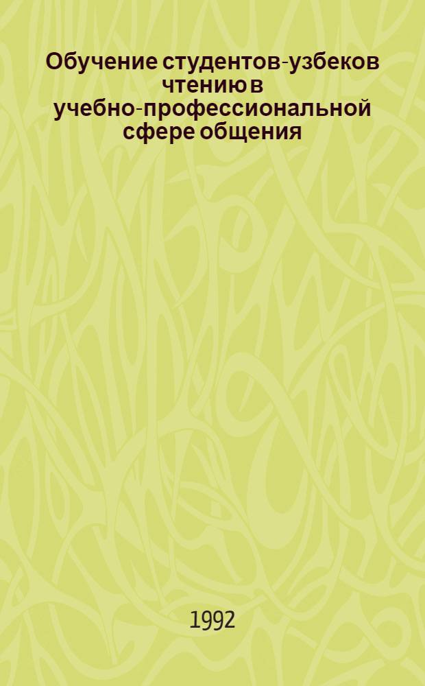 Обучение студентов-узбеков чтению в учебно-профессиональной сфере общения: (На материале учеб.-науч. лит. по философии) : Автореф. дис. на соиск. учен. степ. к.п.н
