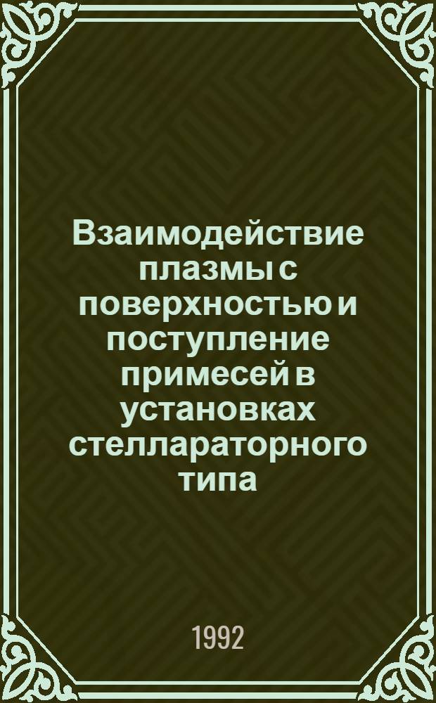 Взаимодействие плазмы с поверхностью и поступление примесей в установках стеллараторного типа : Автореф. дис. на соиск. учен. степ. д.ф.-м.н