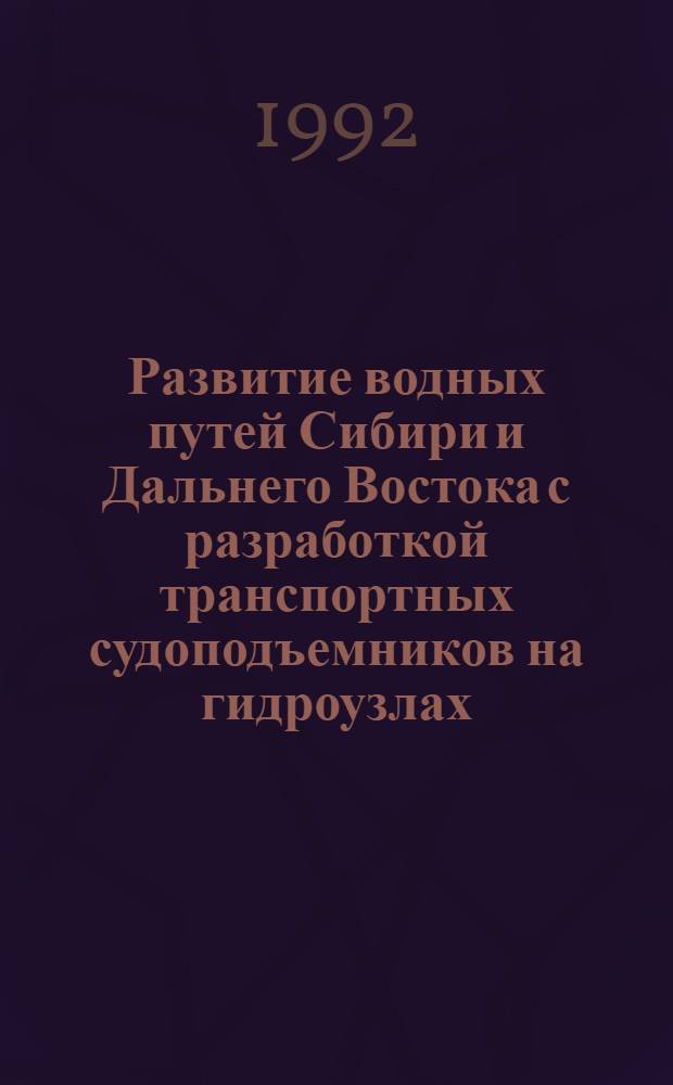 Развитие водных путей Сибири и Дальнего Востока с разработкой транспортных судоподъемников на гидроузлах : Автореф. дис. на соиск. учен. степ. д.т.н