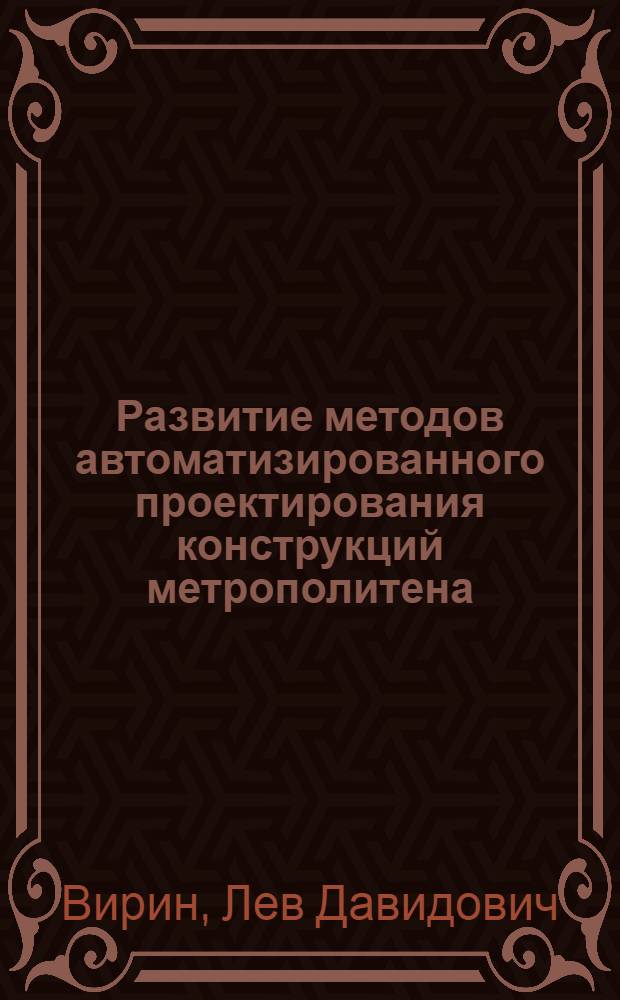 Развитие методов автоматизированного проектирования конструкций метрополитена : Автореф. дис. на соиск. учен. степ. к.т.н