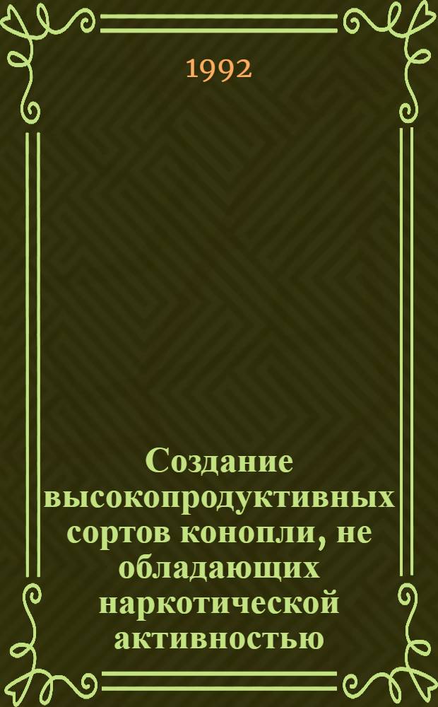 Создание высокопродуктивных сортов конопли, не обладающих наркотической активностью : Автореф. дис. на соиск. учен. степ. д.с.-х.н