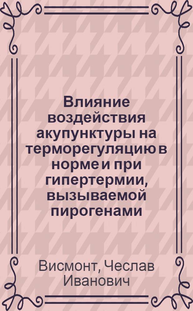 Влияние воздействия акупунктуры на терморегуляцию в норме и при гипертермии, вызываемой пирогенами : Автореф. дис. на соиск. учен. степ. к.м.н