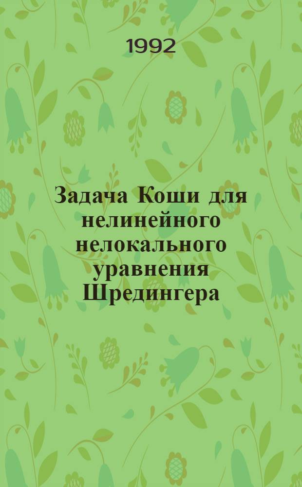 Задача Коши для нелинейного нелокального уравнения Шредингера : Автореф. дис. на соиск. учен. степ. к.ф.-м.н