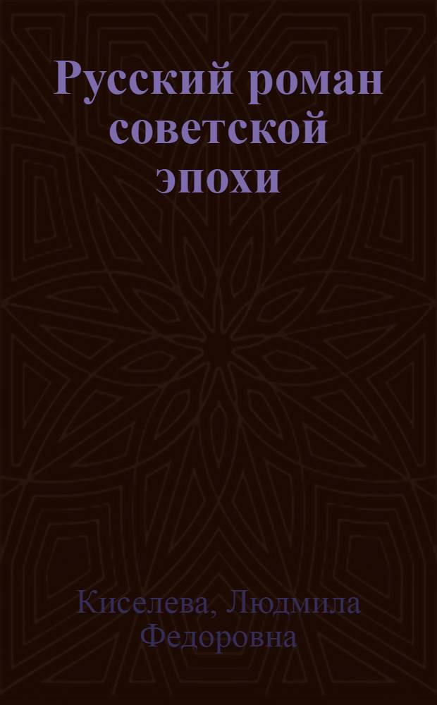 Русский роман советской эпохи:судьбы"Большого стиля" : Автореф. дис. на соиск. учен. степ. д.филол.н