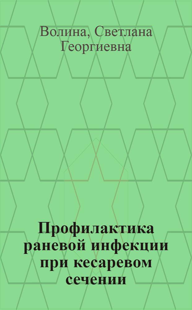 Профилактика раневой инфекции при кесаревом сечении : Автореф. дис. на соиск. учен. степ. к.м.н