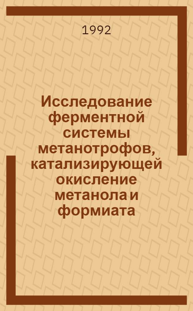 Исследование ферментной системы метанотрофов, катализирующей окисление метанола и формиата : Автореф. дис. на соиск. учен. степ. к.б.н