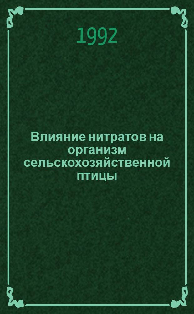 Влияние нитратов на организм сельскохозяйственной птицы : Автореф. дис. на соиск. учен. степ. к.вет.н