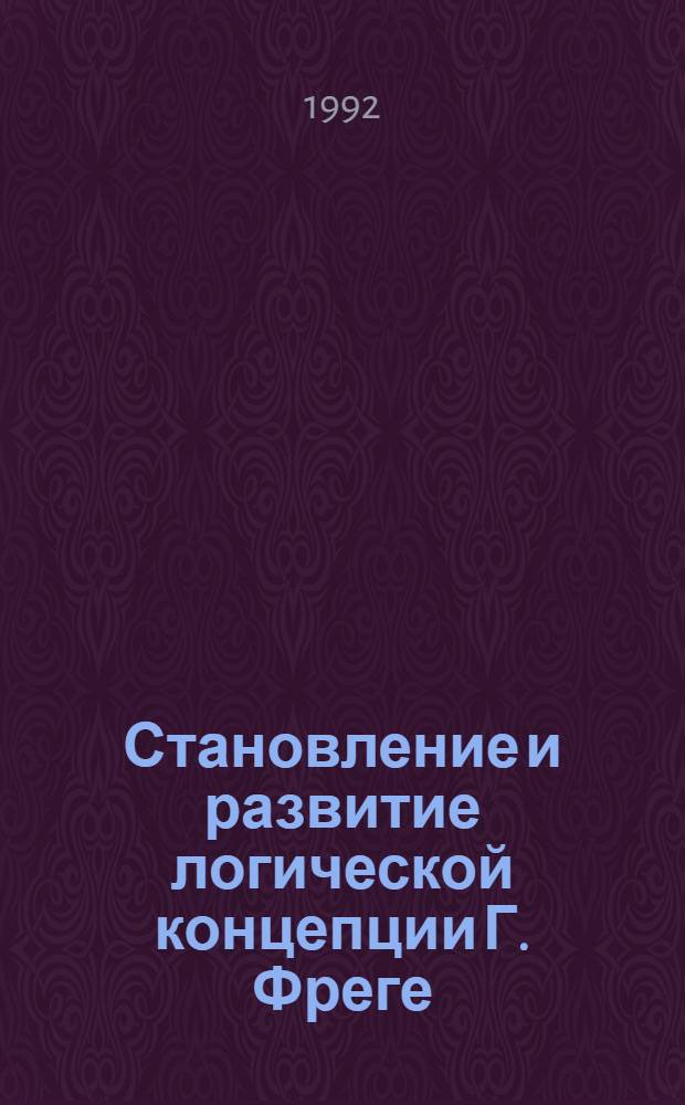 Становление и развитие логической концепции Г. Фреге : Автореф. дис. на соиск. учен. степ. к.филос.н