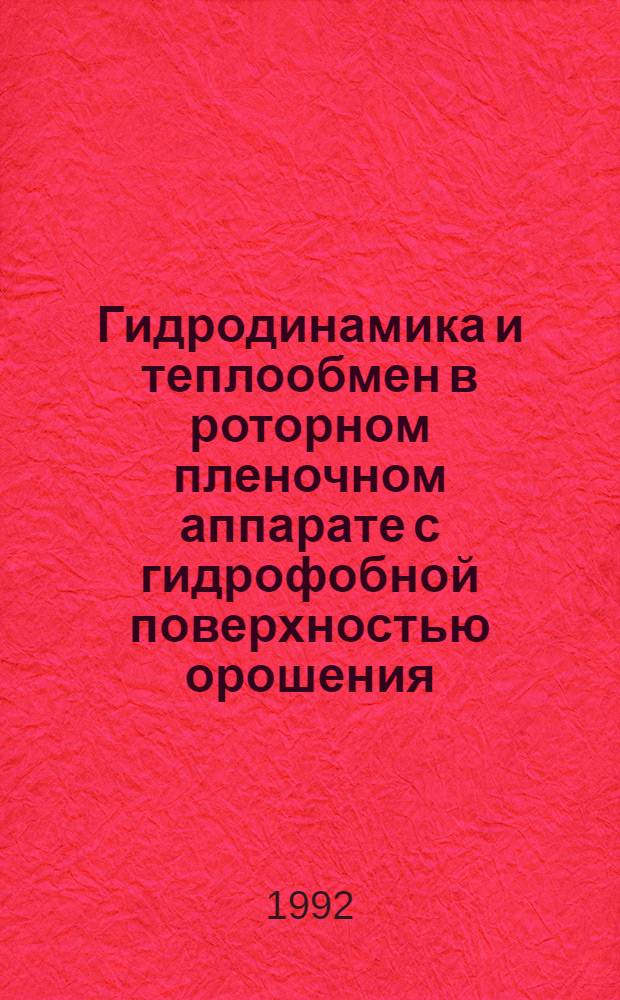 Гидродинамика и теплообмен в роторном пленочном аппарате с гидрофобной поверхностью орошения : Автореф. дис. на соиск. учен. степ. к.т.н