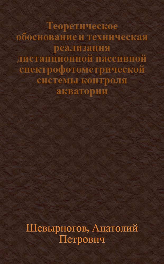 Теоретическое обоснование и техническая реализация дистанционной пассивной спектрофотометрической системы контроля акватории : Автореф. дис. на соиск. учен. степ. д.т.н