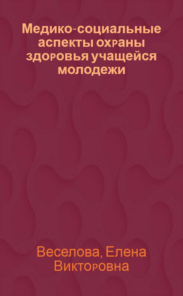Медико-социальные аспекты охpаны здоpовья учащейся молодежи : Автореф. дис. на соиск. учен. степ. к.м.н