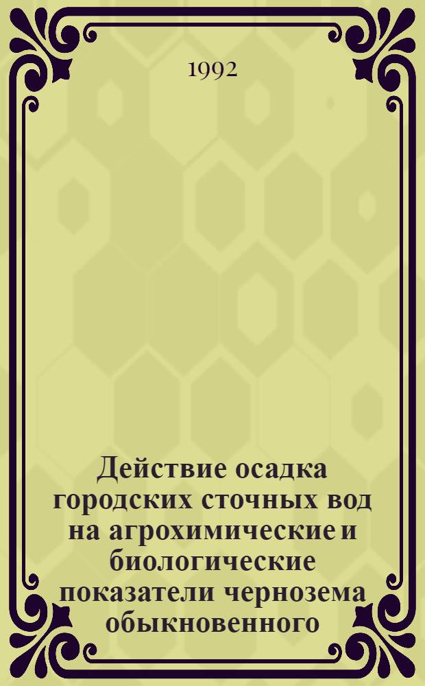 Действие осадка городских сточных вод на агрохимические и биологические показатели чернозема обыкновенного, урожай и качество полевых культур : Автореф. дис. на соиск. учен. степ. к.с.-х.н