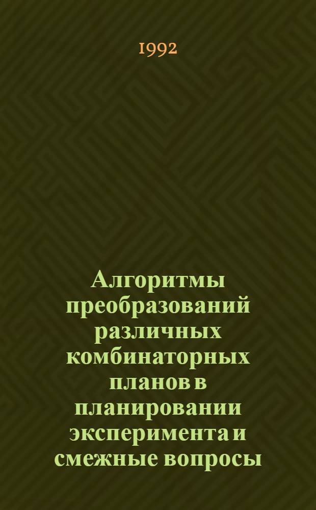 Алгоритмы преобразований различных комбинаторных планов в планировании эксперимента и смежные вопросы : Автореф. дис. на соиск. учен. степ. к.ф.-м.н