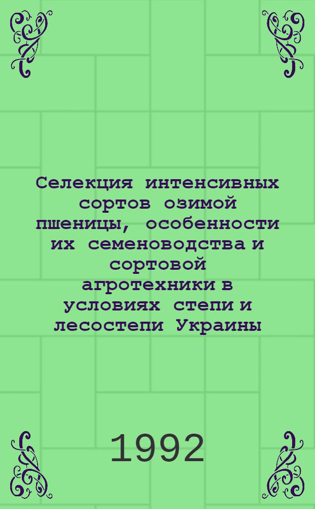 Селекция интенсивных сортов озимой пшеницы, особенности их семеноводства и сортовой агротехники в условиях степи и лесостепи Украины : Автореф. дис. на соиск. учен. степ. д.с.-х.н