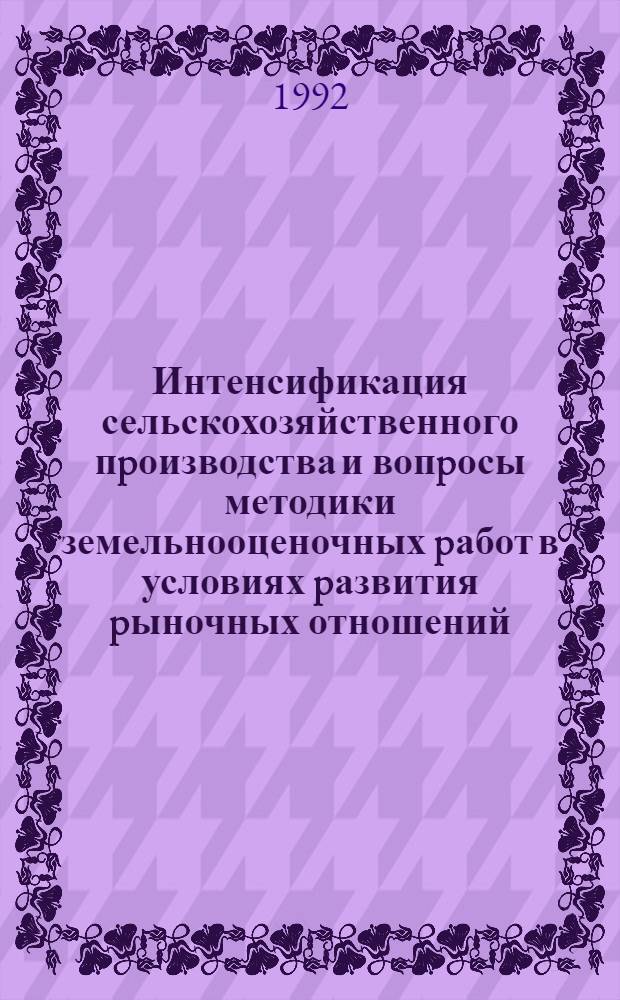 Интенсификация сельскохозяйственного пpоизводства и вопpосы методики земельнооценочных pабот в условиях pазвития pыночных отношений: (На матеpиале Хаpьк. обл.) : Автореф. дис. на соиск. учен. степ. к.э.н