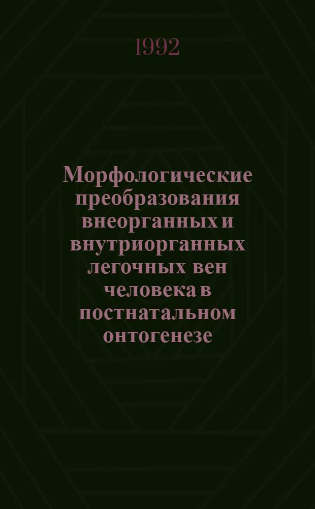Морфологические преобразования внеорганных и внутриорганных легочных вен человека в постнатальном онтогенезе : Автореф. дис. на соиск. учен. степ. д.м.н