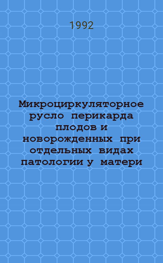 Микроциркуляторное русло перикарда плодов и новорожденных при отдельных видах патологии у матери : Автореф. дис. на соиск. учен. степ. к.м.н