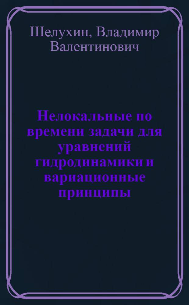 Нелокальные по времени задачи для уравнений гидродинамики и вариационные принципы : Автореф. дис. на соиск. учен. степ. д.ф.-м.н