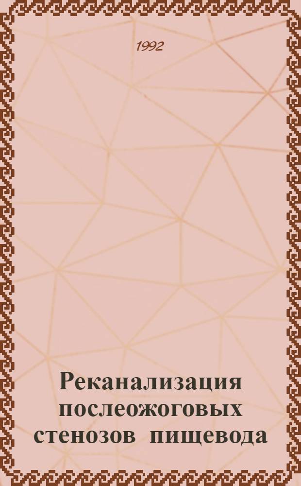 Реканализация послеожоговых стенозов пищевода : Автореф. дис. на соиск. учен. степ. к.м.н