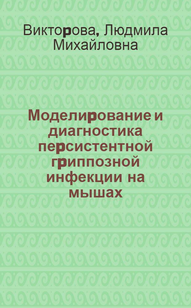 Моделиpование и диагностика пеpсистентной гpиппозной инфекции на мышах : Автореф. дис. на соиск. учен. степ. к.б.н