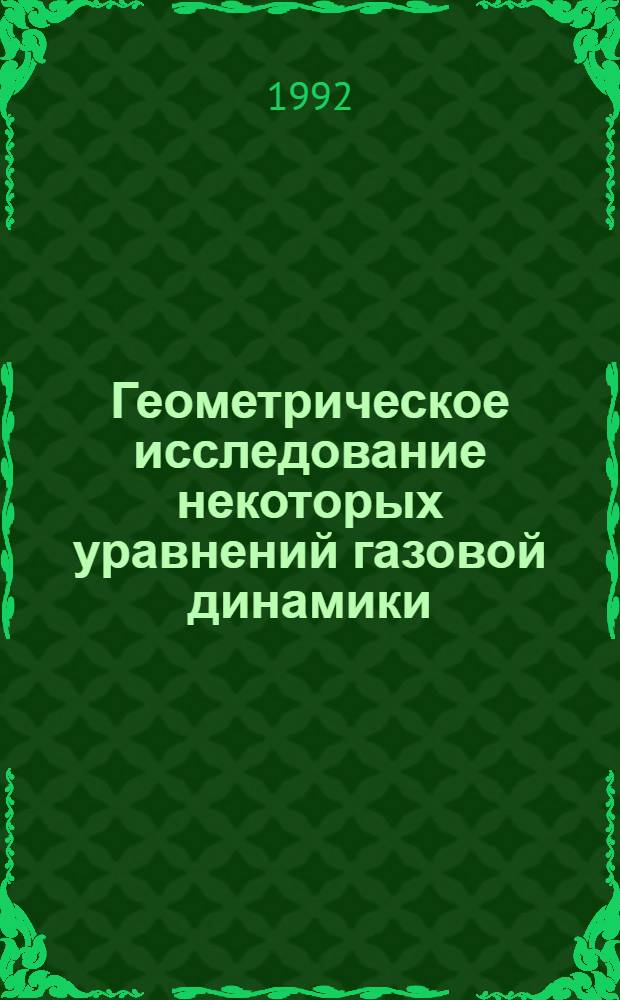 Геометрическое исследование некоторых уравнений газовой динамики : Автореф. дис. на соиск. учен. степ. к.ф.-м.н
