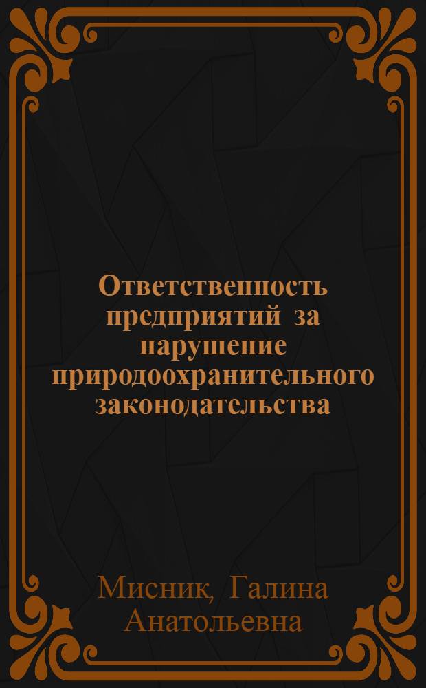 Ответственность предприятий за нарушение природоохранительного законодательства : Автореф. дис. на соиск. учен. степ. к.ю.н