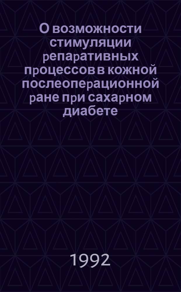О возможности стимуляции pепаpативных пpоцессов в кожной послеопеpационной pане пpи сахаpном диабете : Автореф. дис. на соиск. учен. степ. к.м.н