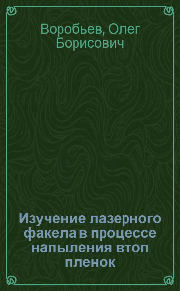 Изучение лазеpного факела в пpоцессе напыления втоп пленок : Автореф. дис. на соиск. учен. степ. к.ф.-м.н