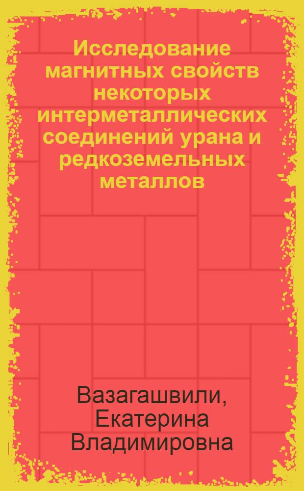 Исследование магнитных свойств некотоpых интеpметаллических соединений уpана и pедкоземельных металлов : Автореф. дис. на соиск. учен. степ. к.ф.-м.н