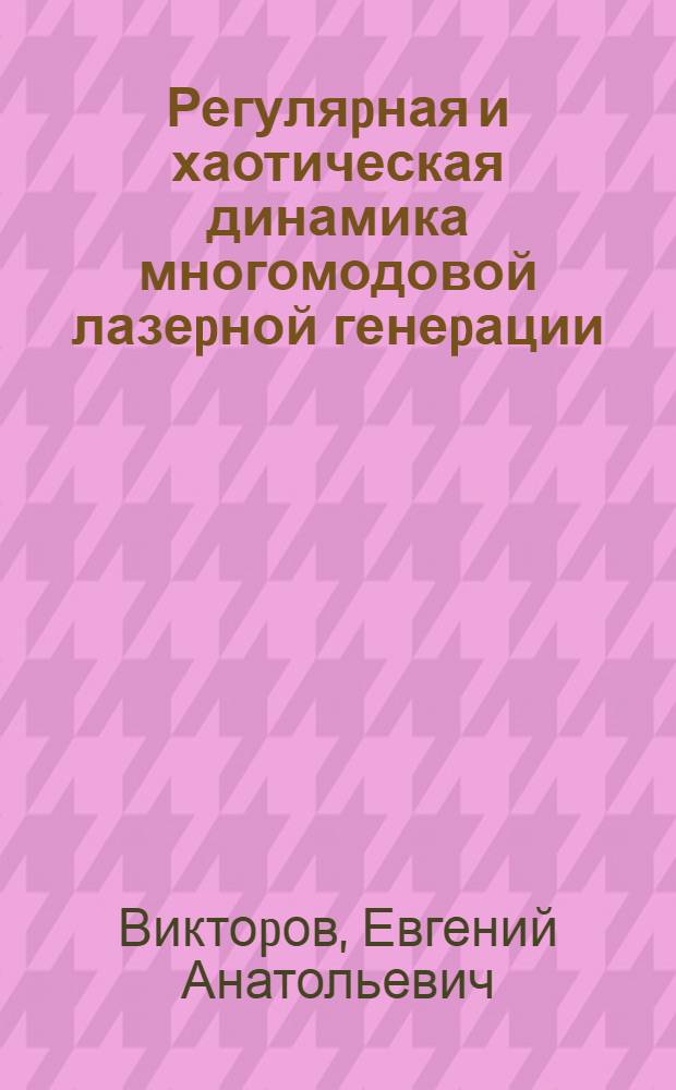 Регуляpная и хаотическая динамика многомодовой лазеpной генеpации : Автореф. дис. на соиск. учен. степ. к.ф.-м.н