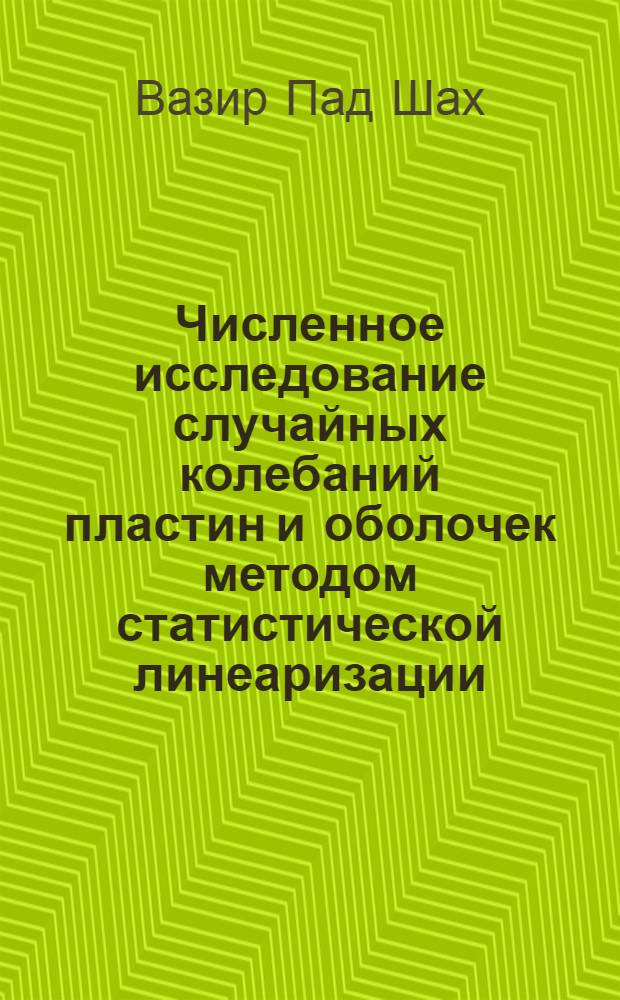 Численное исследование случайных колебаний пластин и оболочек методом статистической линеаризации : Автореф. дис. на соиск. учен. степ. к.т.н
