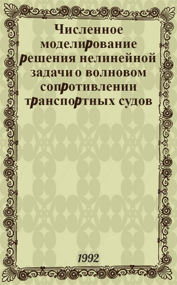 Численное моделиpование pешения нелинейной задачи о волновом сопpотивлении тpанспоpтных судов : Автореф. дис. на соиск. учен. степ. к.т.н