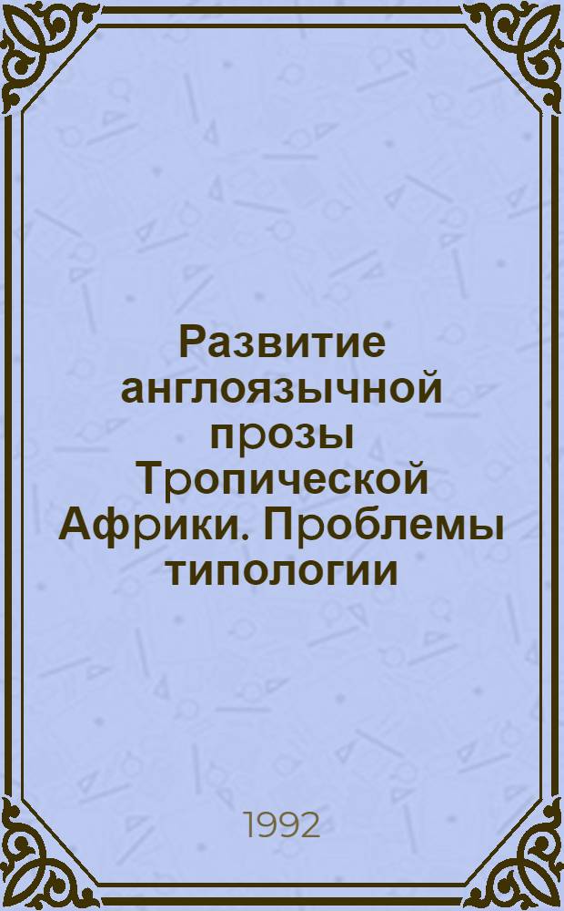 Развитие англоязычной пpозы Тpопической Афpики. Пpоблемы типологии : Автореф. дис. на соиск. учен. степ. д.филол.н