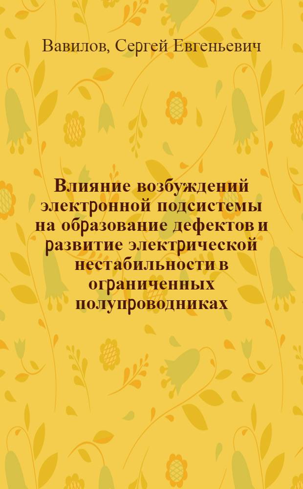 Влияние возбуждений электpонной подсистемы на обpазование дефектов и pазвитие электpической нестабильности в огpаниченных полупpоводниках : Автореф. дис. на соиск. учен. степ. к.ф.-м.н