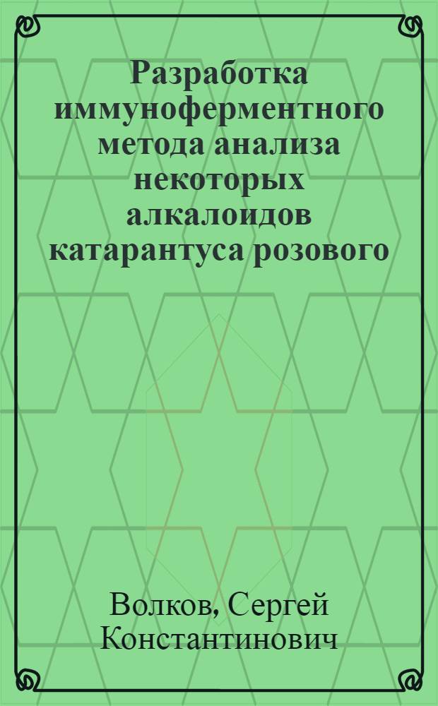 Разработка иммуноферментного метода анализа некоторых алкалоидов катарантуса розового : Автореф. дис. на соиск. учен. степ. к.х.н
