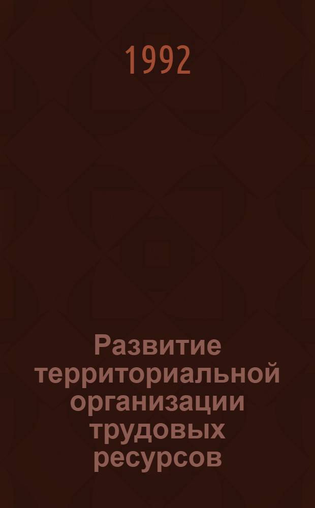 Развитие территориальной организации трудовых ресурсов (теория и практика) : Автореф. дис. на соиск. учен. степ. д.э.н