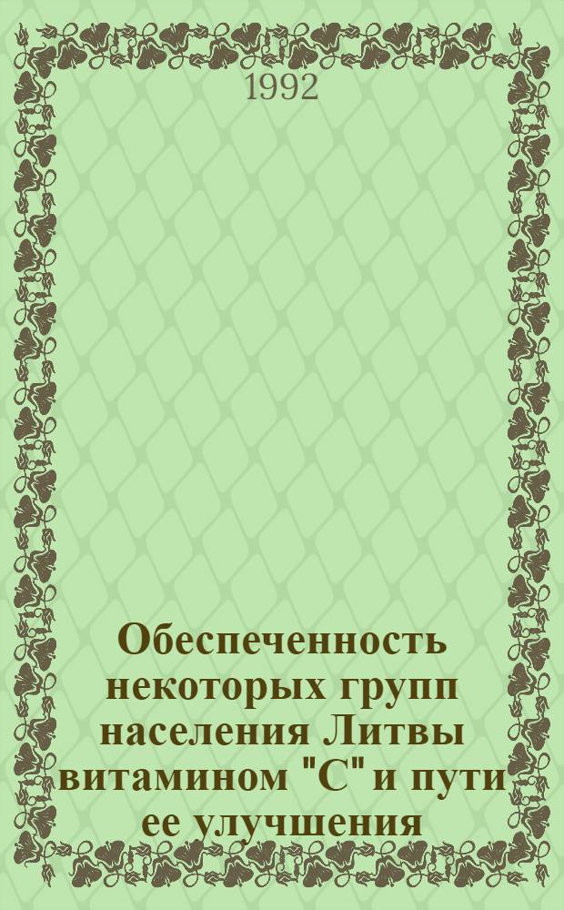 Обеспеченность некоторых групп населения Литвы витамином "С" и пути ее улучшения : Автореф. дис. на соиск. учен. степ. к.б.н
