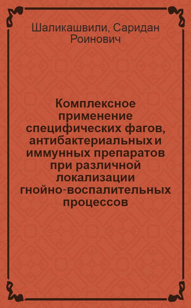 Комплексное применение специфических фагов, антибактериальных и иммунных препаратов при различной локализации гнойно-воспалительных процессов : Автореф. дис. на соиск. учен. степ. к.м.н