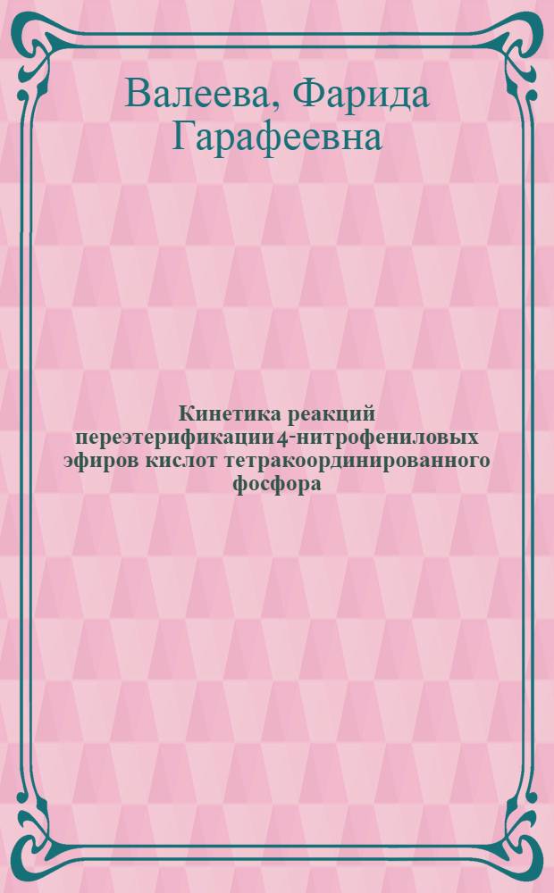 Кинетика реакций переэтерификации 4-нитрофениловых эфиров кислот тетракоординированного фосфора : Автореф. дис. на соиск. учен. степ. к.х.н
