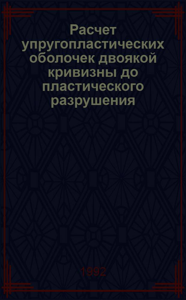 Расчет упругопластических оболочек двоякой кривизны до пластического разрушения : Автореф. дис. на соиск. учен. степ. к.т.н
