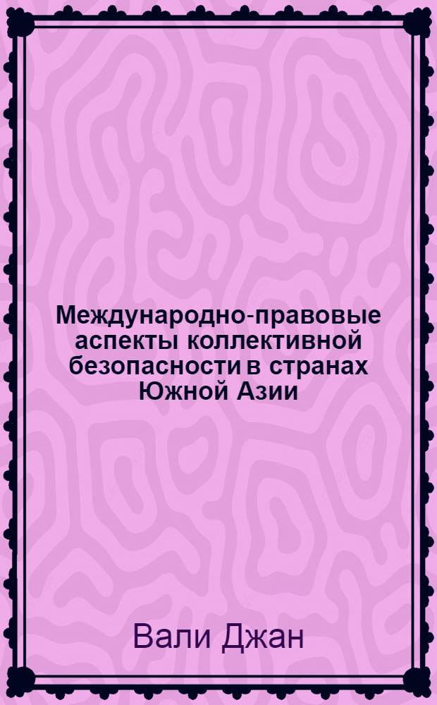Международно-правовые аспекты коллективной безопасности в странах Южной Азии: (Индия, Пакистан, Афганистан) : Автореф. дис. на соиск. учен. степ. к.ю.н