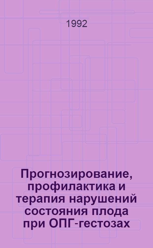 Прогнозирование, профилактика и терапия нарушений состояния плода при ОПГ-гестозах : Автореф. дис. на соиск. учен. степ. д.м.н