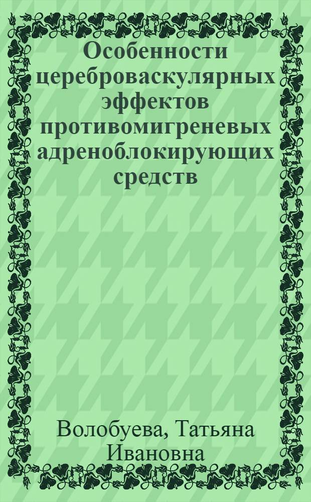 Особенности цереброваскулярных эффектов противомигреневых адреноблокирующих средств : Автореф. дис. на соиск. учен. степ. к.б.н
