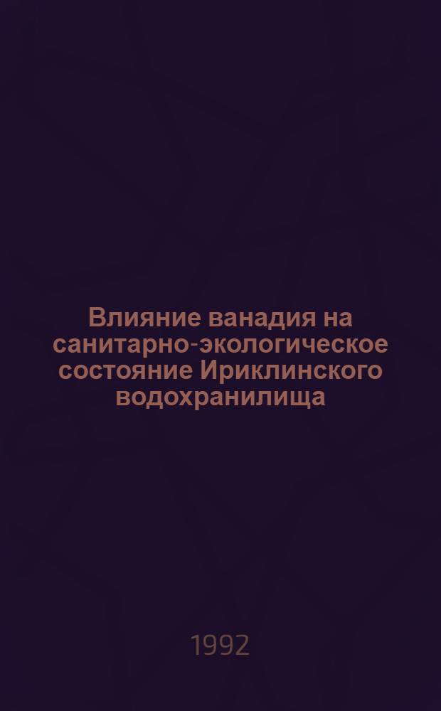 Влияние ванадия на санитарно-экологическое состояние Ириклинского водохранилища, реки Урал и его притоков : Автореф. дис. на соиск. учен. степ. к.б.н