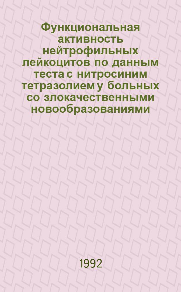 Функциональная активность нейтрофильных лейкоцитов по данным теста с нитросиним тетразолием у больных со злокачественными новообразованиями : Автореф. дис. на соиск. учен. степ. к.б.н
