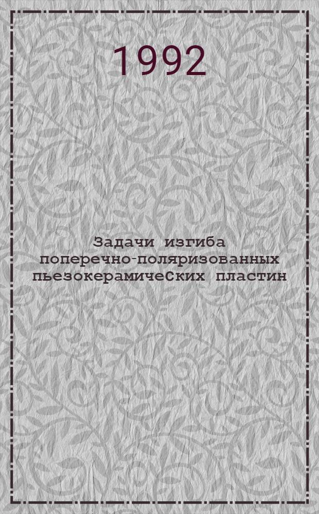 Задачи изгиба поперечно-поляризованных пьезокерамичеcких пластин : Автореф. дис. на соиск. учен. степ. к.ф.-м.н