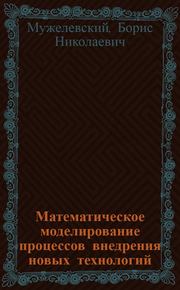 Математическое моделирование процессов внедрения новых технологий : Автореф. дис. на соиск. учен. степ. к.ф.-м.н