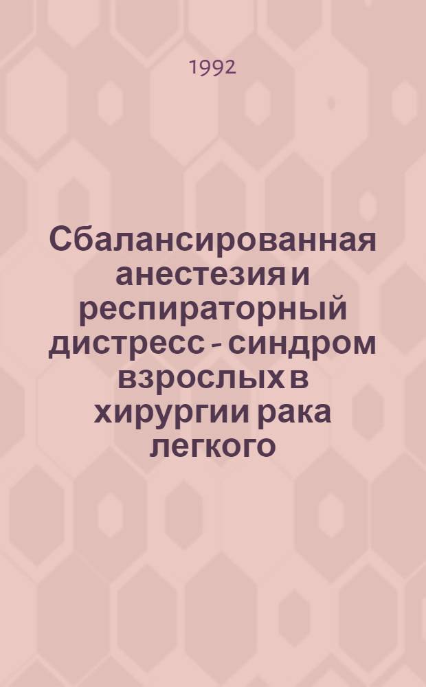 Сбалансированная анестезия и респираторный дистресс - синдром взрослых в хирургии рака легкого : ( Клин. исслед. ) : Автореф. дис. на соиск. учен. степ. к.м.н